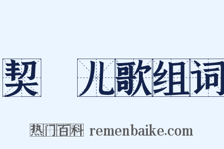 契蔤儿歌组词是什么意思的图片